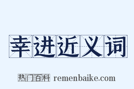 幸进近义词是什么意思的图片